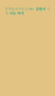 나는 커서 (문학동네시인선 81)